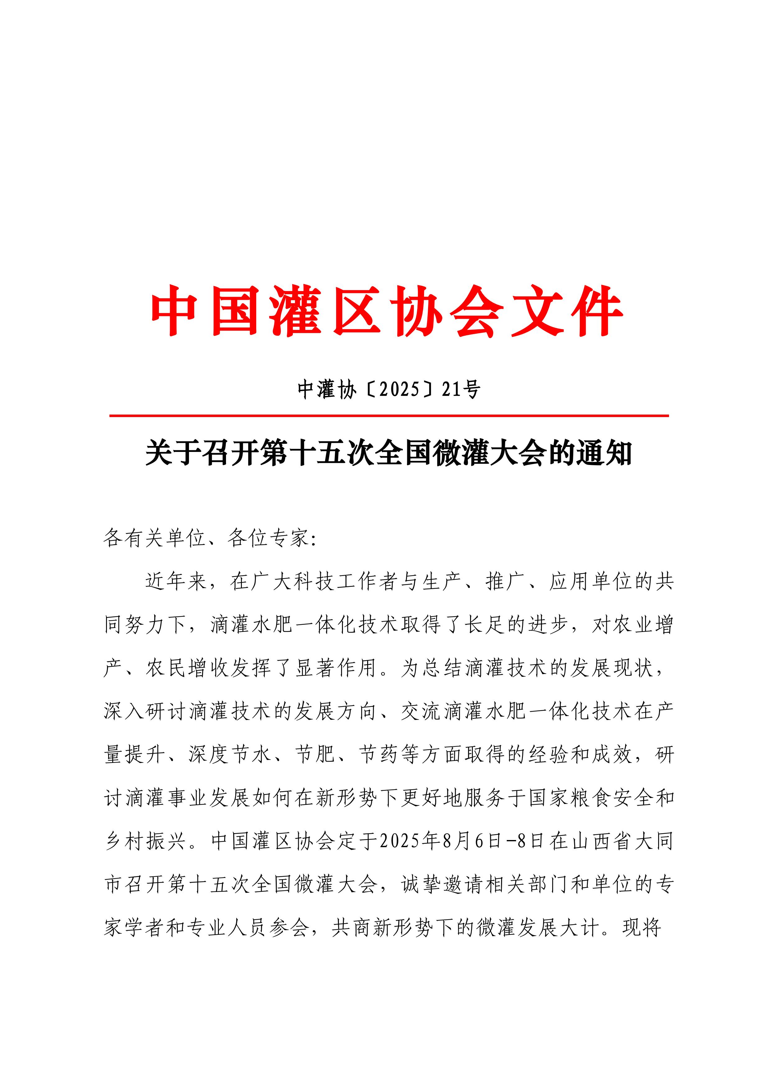 21中国灌区协会微灌分会第十五次全国微灌大会正式通知_00.jpg