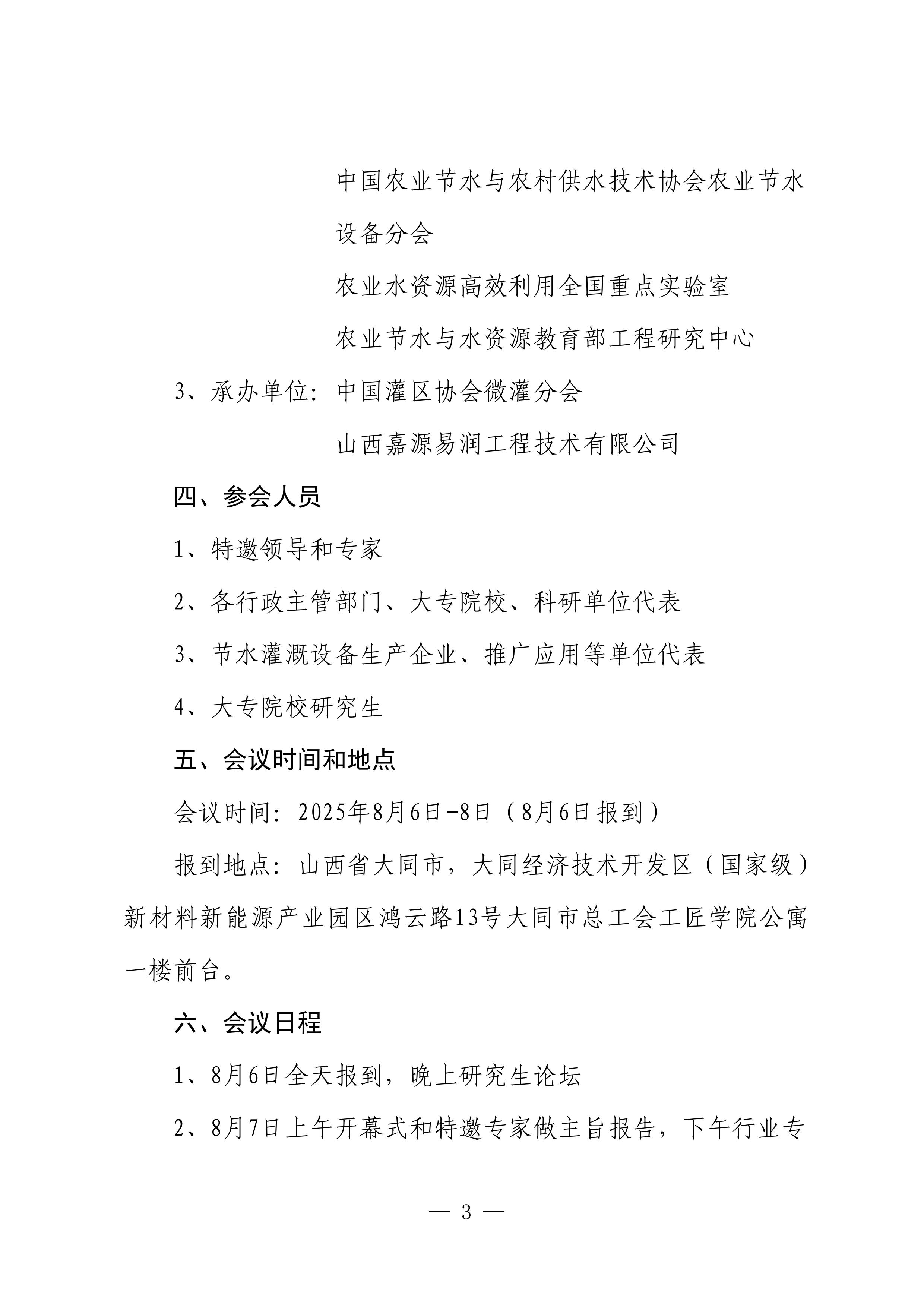 21中国灌区协会微灌分会第十五次全国微灌大会正式通知_02.jpg