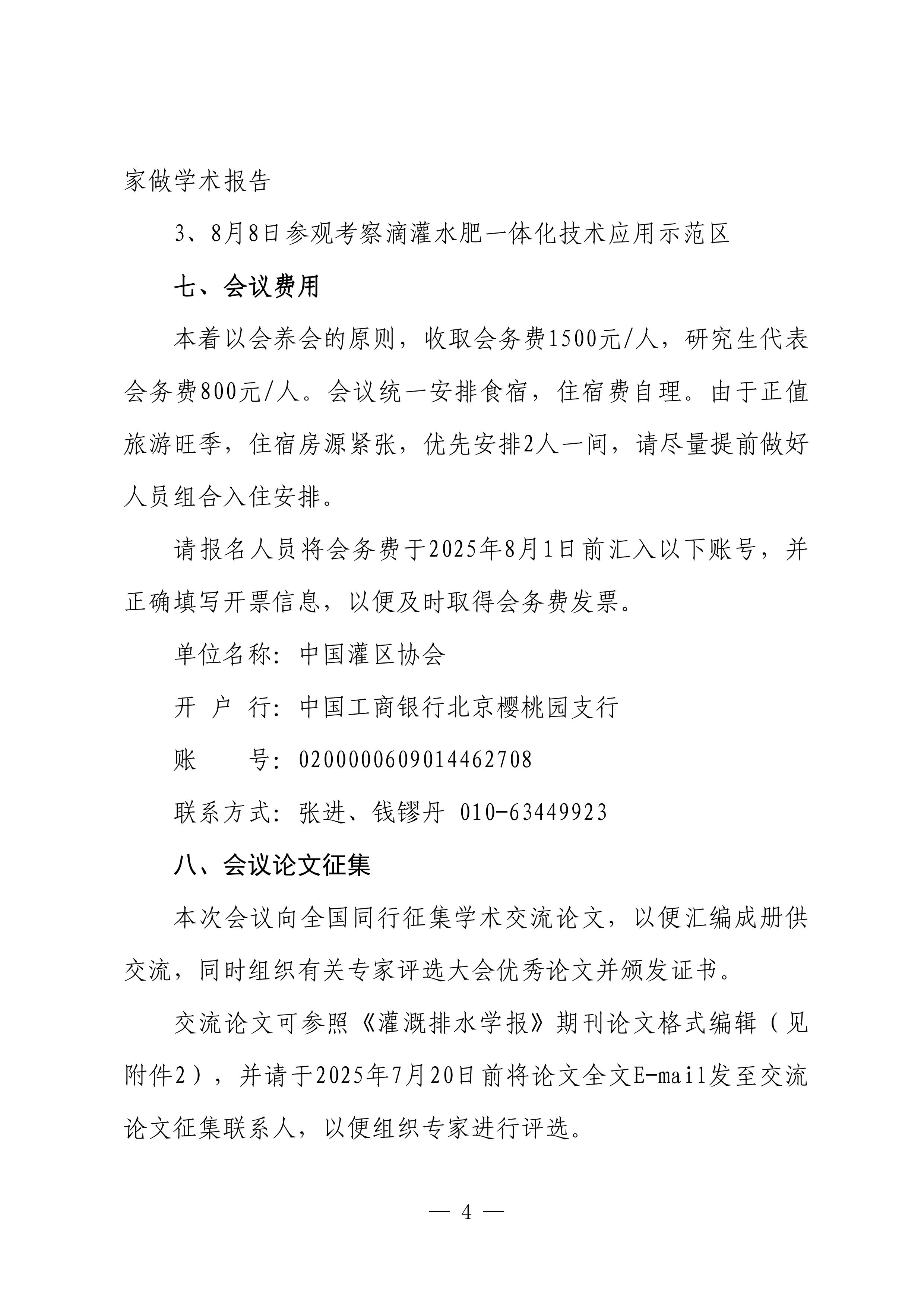 21中国灌区协会微灌分会第十五次全国微灌大会正式通知_03.jpg