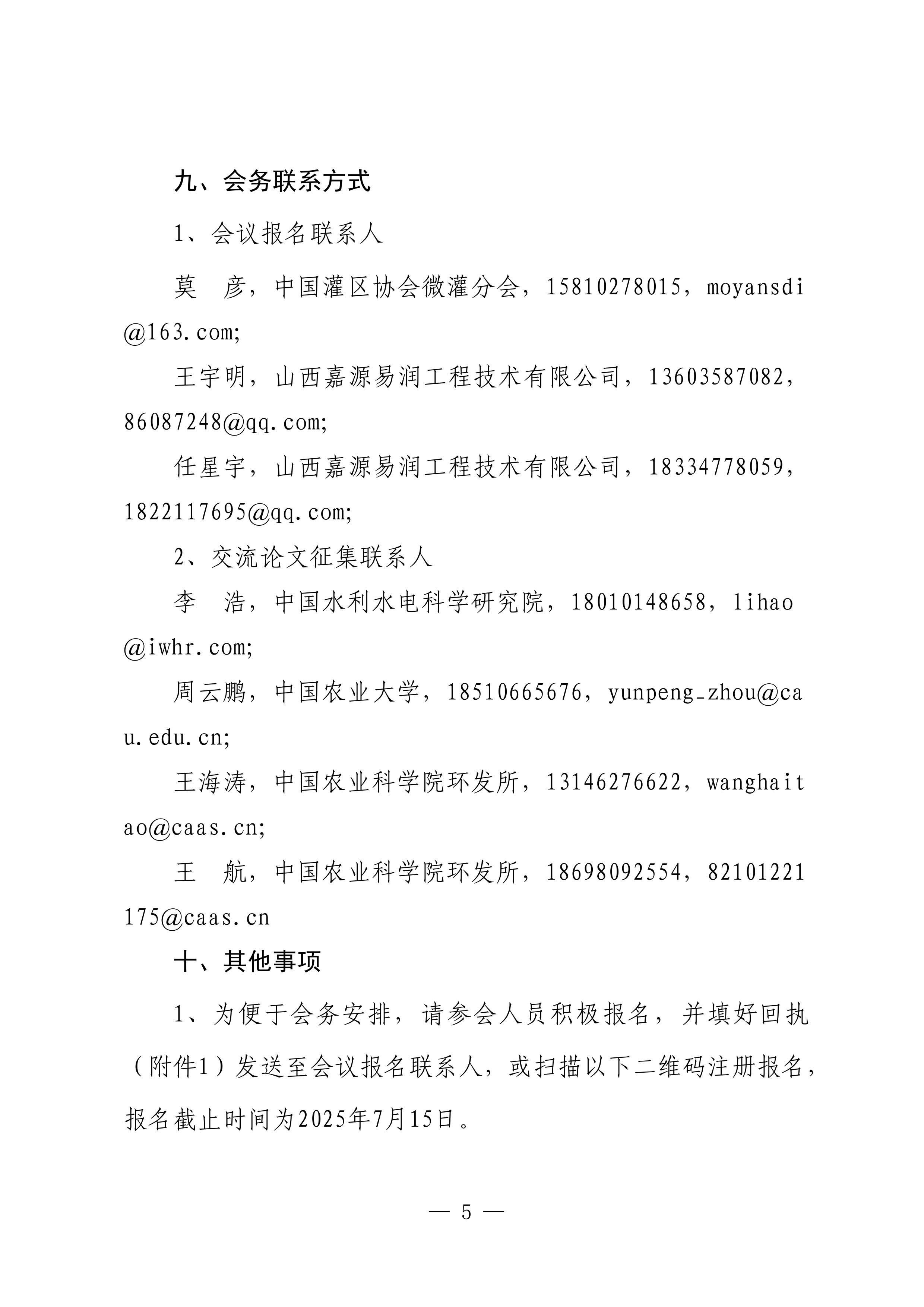 21中国灌区协会微灌分会第十五次全国微灌大会正式通知_04.jpg