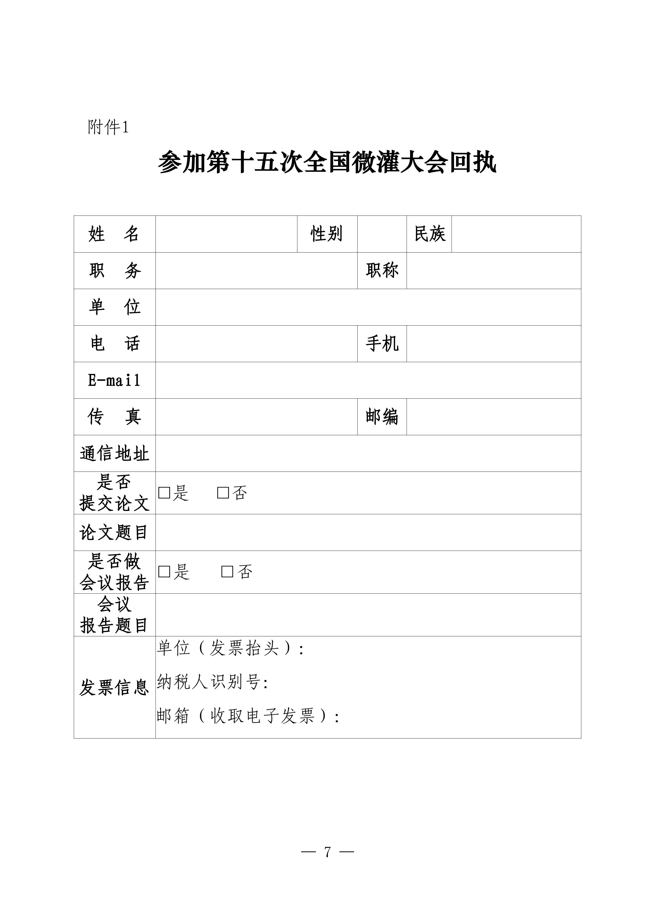 21中国灌区协会微灌分会第十五次全国微灌大会正式通知_06.jpg